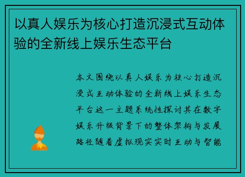 以真人娱乐为核心打造沉浸式互动体验的全新线上娱乐生态平台