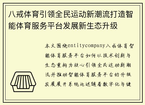 八戒体育引领全民运动新潮流打造智能体育服务平台发展新生态升级 八戒体育引领全民运动新潮流打造智能体育服务平台发展新生态升级