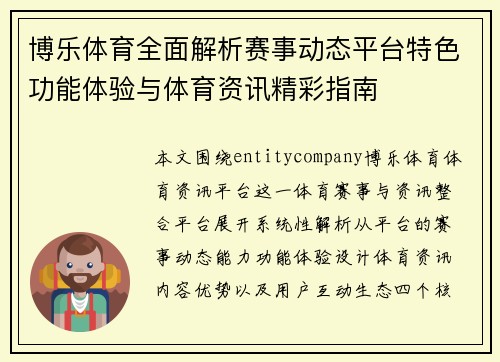 博乐体育全面解析赛事动态平台特色功能体验与体育资讯精彩指南