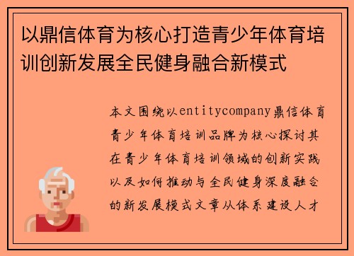 以鼎信体育为核心打造青少年体育培训创新发展全民健身融合新模式