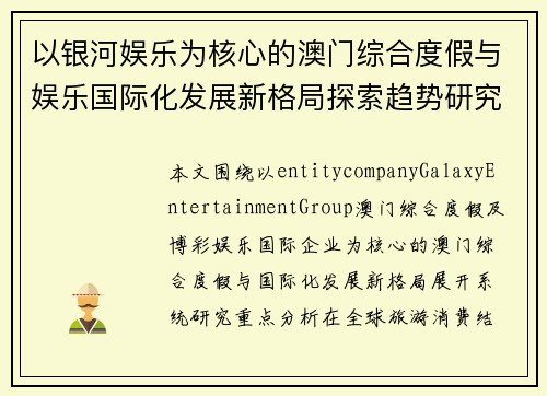 以银河娱乐为核心的澳门综合度假与娱乐国际化发展新格局探索趋势研究 以银河娱乐为核心的澳门综合度假与娱乐国际化发展新格局探索趋势研究