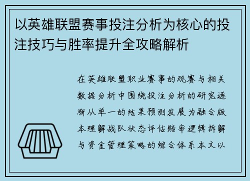 以英雄联盟赛事投注分析为核心的投注技巧与胜率提升全攻略解析