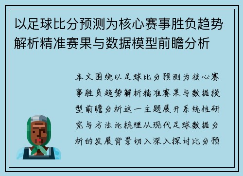 以足球比分预测为核心赛事胜负趋势解析精准赛果与数据模型前瞻分析