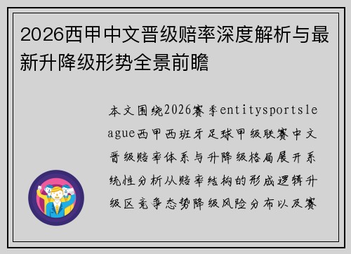 2026西甲中文晋级赔率深度解析与最新升降级形势全景前瞻