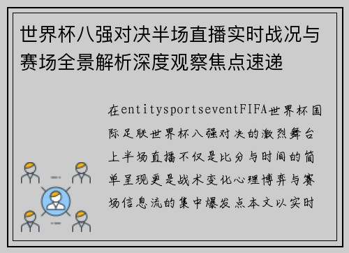 世界杯八强对决半场直播实时战况与赛场全景解析深度观察焦点速递