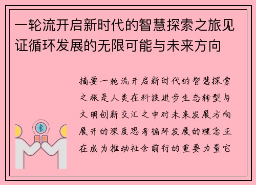 一轮流开启新时代的智慧探索之旅见证循环发展的无限可能与未来方向