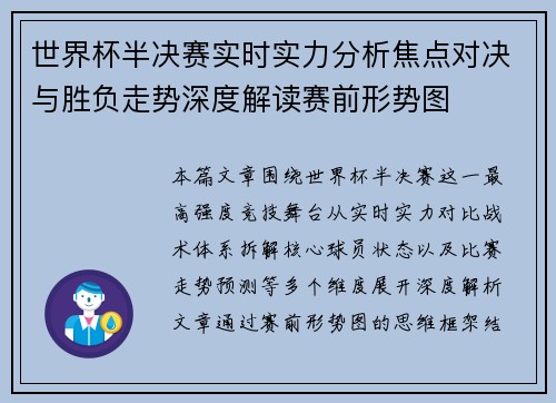 世界杯半决赛实时实力分析焦点对决与胜负走势深度解读赛前形势图